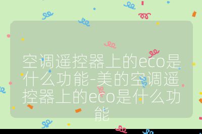 空調遙控器上的eco是什么功能-美的空調遙控器上的eco是什么功能