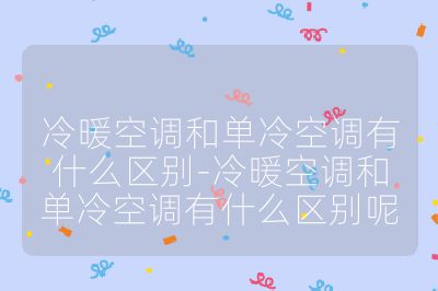 冷暖空調和單冷空調有什么區別-冷暖空調和單冷空調有什么區別呢