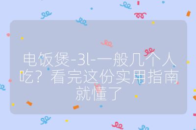 電飯煲-3l-一般幾個人吃？看完這份實用指南就懂了