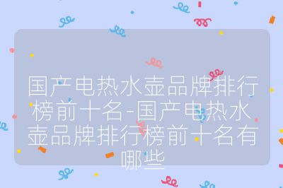 國產電熱水壺品牌排行榜前十名-國產電熱水壺品牌排行榜前十名有哪些