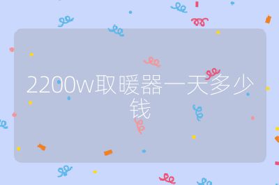 2200w取暖器一天多少錢