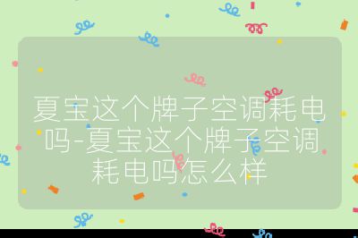 夏寶這個牌子空調耗電嗎-夏寶這個牌子空調耗電嗎怎么樣