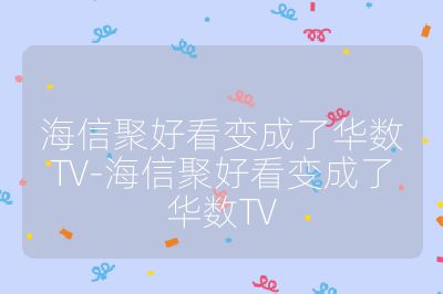 海信聚好看變成了華數TV-海信聚好看變成了華數TV
