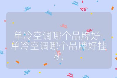 單冷空調哪個品牌好-單冷空調哪個品牌好掛機