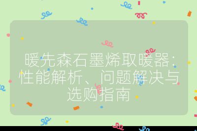 暖先森石墨烯取暖器：性能解析、問題解決與選購指南