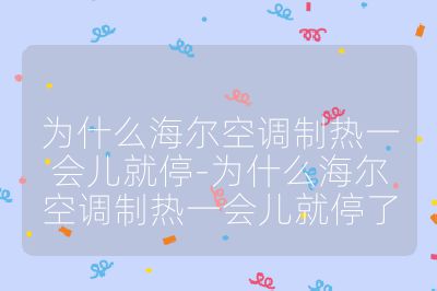 為什么海爾空調制熱一會兒就停-為什么海爾空調制熱一會兒就停了