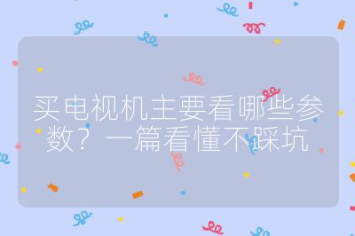 買電視機主要看哪些參數?一篇看懂不踩坑