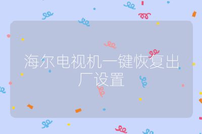 海爾電視機一鍵恢復出廠設置