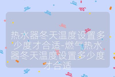 熱水器冬天溫度設(shè)置多少度才合適-燃?xì)鉄崴鞫鞙囟仍O(shè)置多少度才合適