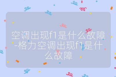 空調(diào)出現(xiàn)f1是什么故障-格力空調(diào)出現(xiàn)f1是什么故障