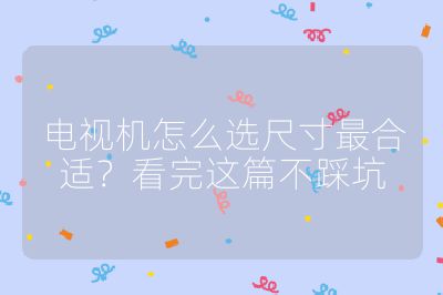 電視機怎么選尺寸最合適？看完這篇不踩坑