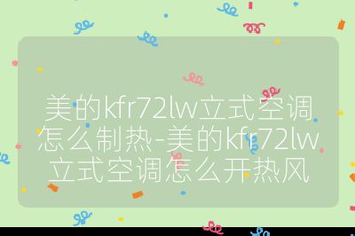 美的kfr72lw立式空調怎么制熱-美的kfr72lw立式空調怎么開熱風
