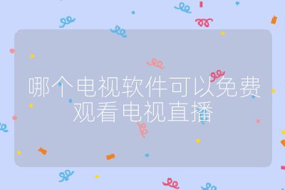 哪個(gè)電視軟件可以免費(fèi)觀看電視直播