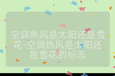 空調(diào)熱風(fēng)是太陽還是雪花-空調(diào)熱風(fēng)是太陽還是雪花的標(biāo)志