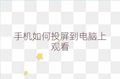 手機如何投屏到電腦上觀看