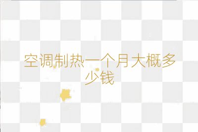 空調(diào)制熱一個月大概多少錢