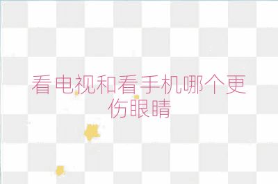 看電視和看手機哪個更傷眼睛