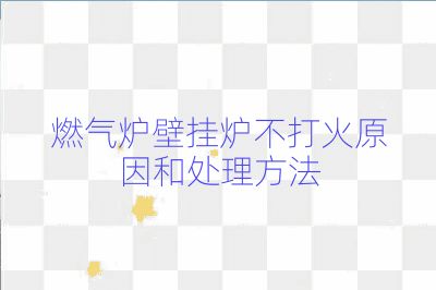 燃氣爐壁掛爐不打火原因和處理方法