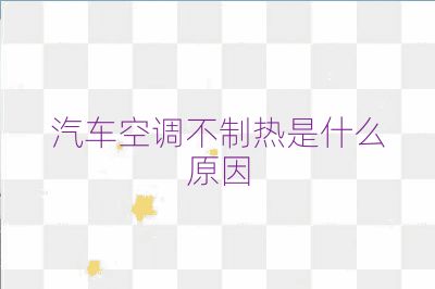 汽車空調不制熱是什么原因