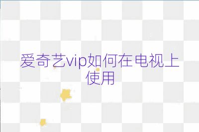 愛奇藝vip如何在電視上使用