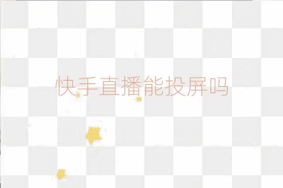 快手直播能投屏嗎