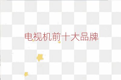 電視機(jī)前十大品牌