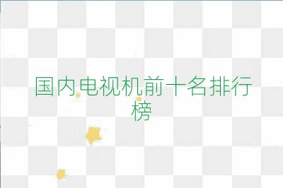 國內(nèi)電視機前十名排行榜