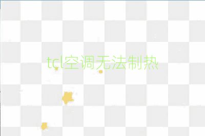 tcl空調無法制熱