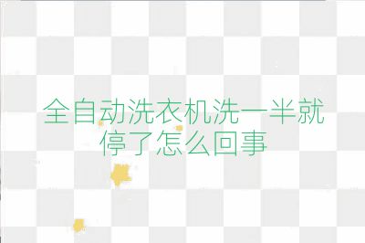 全自動洗衣機洗一半就停了怎么回事