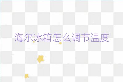 海爾冰箱怎么調節溫度