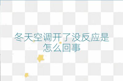 冬天空調(diào)開了沒反應(yīng)是怎么回事