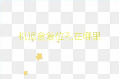 機頂盒復位孔在哪里