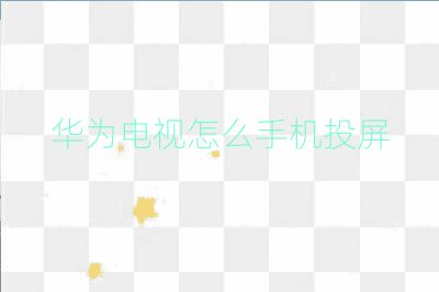 華為電視怎么手機投屏