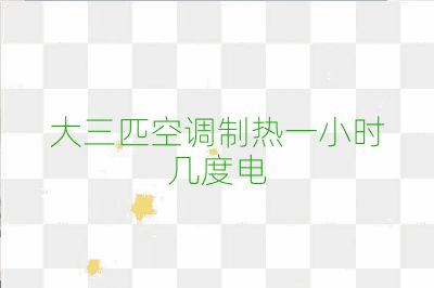 大三匹空調(diào)制熱一小時幾度電