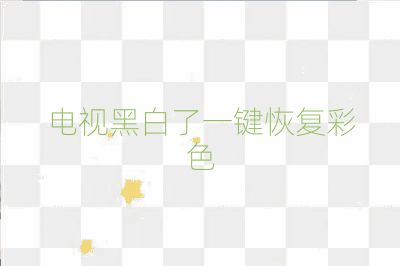 電視黑白了一鍵恢復(fù)彩色