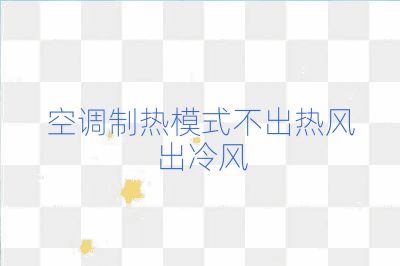空調制熱模式不出熱風出冷風