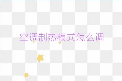 空調制熱模式怎么調