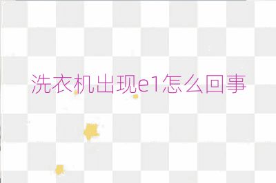 洗衣機出現e1怎么回事