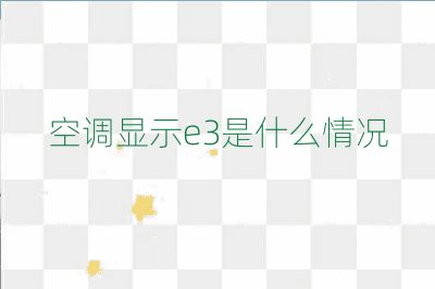 空調(diào)顯示e3是什么情況