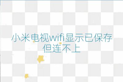 小米電視wifi顯示已保存但連不上