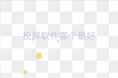 投屏軟件哪個最好