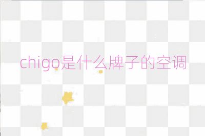 chigo是什么牌子的空調
