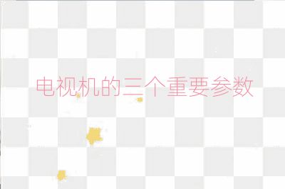 電視機的三個重要參數