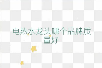 電熱水龍頭哪個品牌質量好