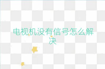 電視機(jī)沒有信號(hào)怎么解決