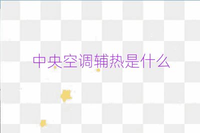 中央空調輔熱是什么