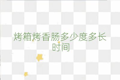 烤箱烤香腸多少度多長時間
