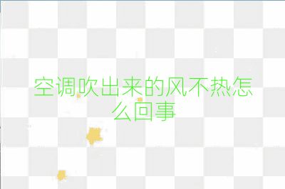 空調吹出來的風不熱怎么回事