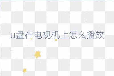 u盤在電視機上怎么播放