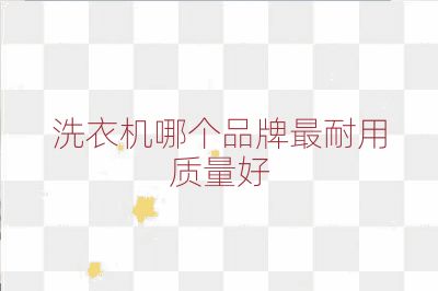 洗衣機哪個品牌最耐用質量好